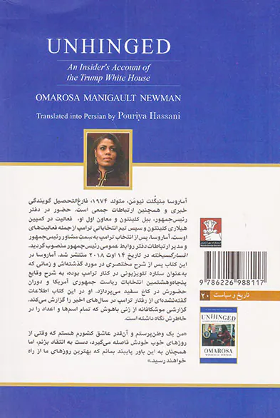 افسارگسیخته (یادداشت های یک خودی در کاخ سفید ترامپ)